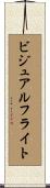 ビジュアル・フライト Scroll