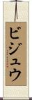 ビジュウ Scroll