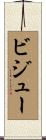 ビジュー Scroll