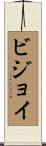 Bijoy Scroll