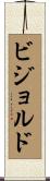 ビジョルド Scroll