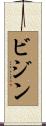 ビジン Scroll