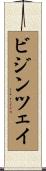 ビジンツェイ Scroll