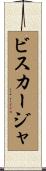 ビスカージャ Scroll