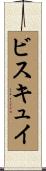 ビスキュイ Scroll