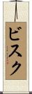 ビスク Scroll