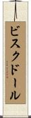 ビスクドール Scroll