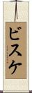ビスケ Scroll