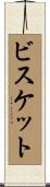 ビスケット Scroll