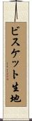 ビスケット生地 Scroll