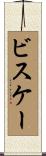 ビスケー Scroll