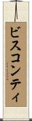 ビスコンティ Scroll