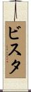 ビスタ Scroll