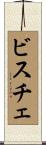 ビスチェ Scroll