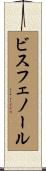ビスフェノール Scroll