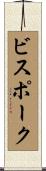 ビスポーク Scroll
