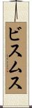 ビスムス Scroll