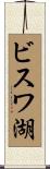 ビスワ湖 Scroll