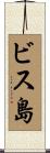 ビス島 Scroll