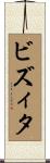 ビズィタ Scroll