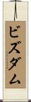 ビズダム Scroll