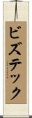 ビズテック Scroll