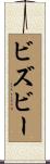 ビズビー Scroll