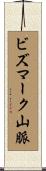 ビズマーク山脈 Scroll