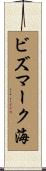 ビズマーク海 Scroll