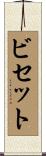 ビセット Scroll