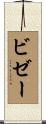 ビゼー Scroll