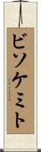 ビソケミト Scroll