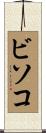 ビソコ Scroll