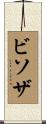 ビソザ Scroll