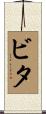 ビタ Scroll