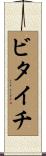 ビタイチ Scroll