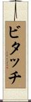 ビタッチ Scroll
