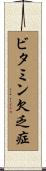 ビタミン欠乏症 Scroll