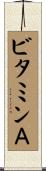 ビタミンＡ Scroll