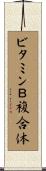 ビタミンＢ複合体 Scroll