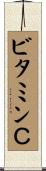 ビタミンＣ Scroll