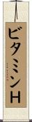 ビタミンＨ Scroll