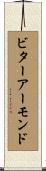 ビターアーモンド Scroll