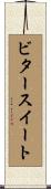 ビタースイート Scroll