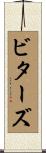 ビターズ Scroll