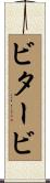 ビタービ Scroll