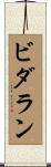 ビダラン Scroll