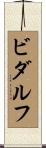 ビダルフ Scroll