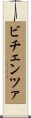 ビチェンツァ Scroll