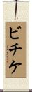 ビチケ Scroll